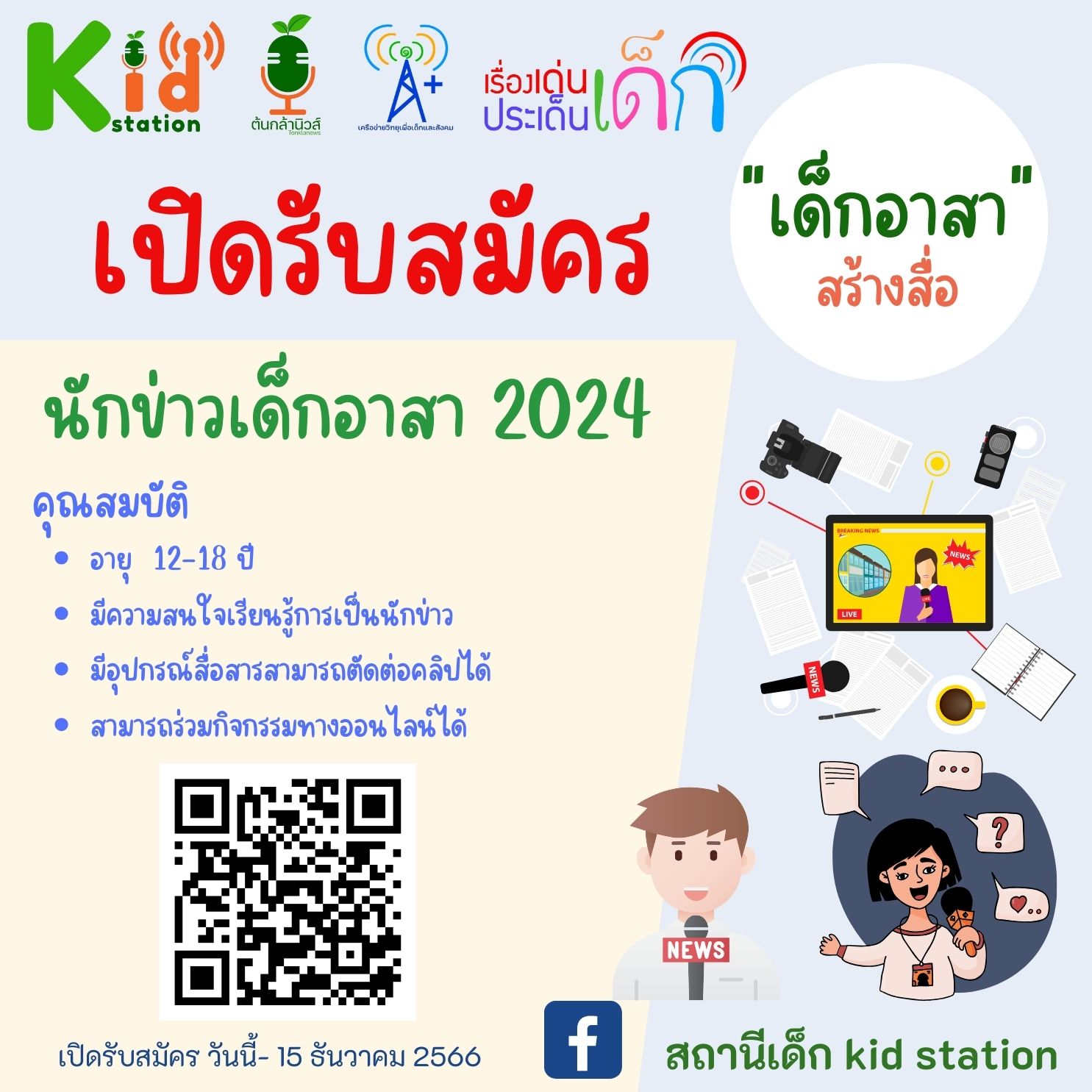 นักข่าวเด็กอาสา