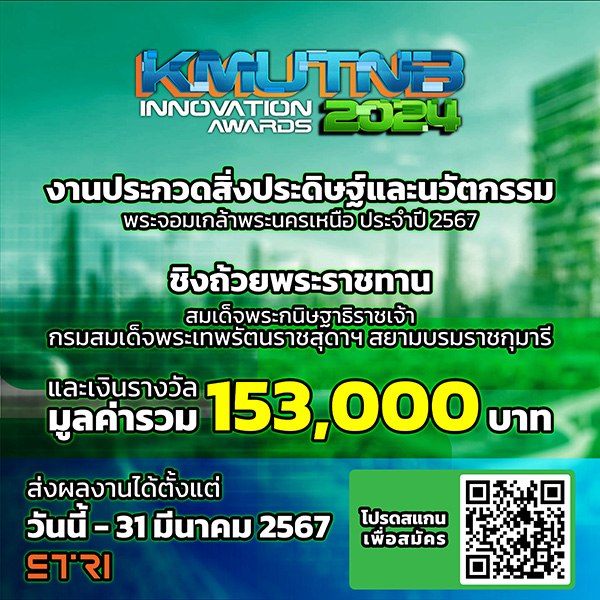 ประกวดสิ่งประดิษฐ์และนวัตกรรมพระจอมเกล้าพระนครเหนือ ประจําปี 2567